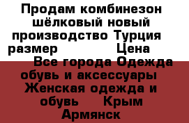 Продам комбинезон шёлковый новый производство Турция , размер 46-48 .  › Цена ­ 5 000 - Все города Одежда, обувь и аксессуары » Женская одежда и обувь   . Крым,Армянск